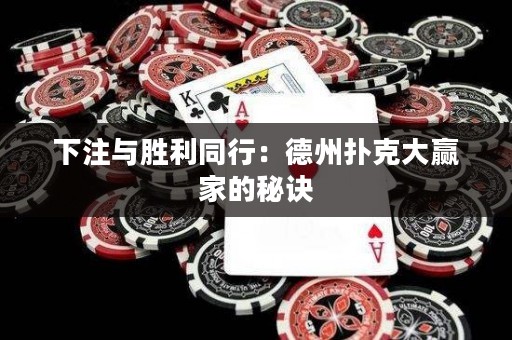 下注與勝利同行：德州撲克大贏家的秘訣