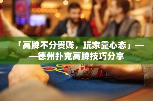 「高牌不分貴賤，玩家靠心態(tài)」——德州撲克高牌技巧分享