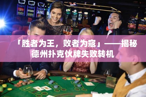 「勝者為王，敗者為寇」——揭秘德州撲克伙牌失敗轉(zhuǎn)機