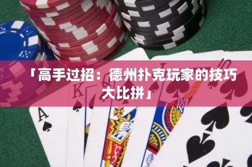 「高手過招：德州撲克玩家的技巧大比拼」