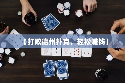 【打敗德州撲克，輕松賺錢】