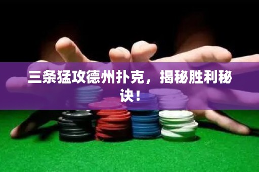 三條猛攻德州撲克，揭秘勝利秘訣！