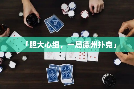 「膽大心細(xì)，一局德州撲克」