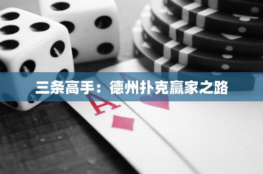 三條高手：德州撲克贏家之路