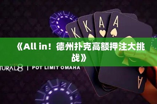 《All in！德州撲克高額押注大挑戰(zhàn)》