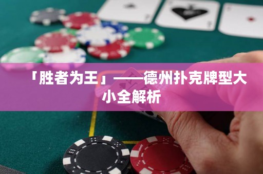 「勝者為王」——德州撲克牌型大小全解析