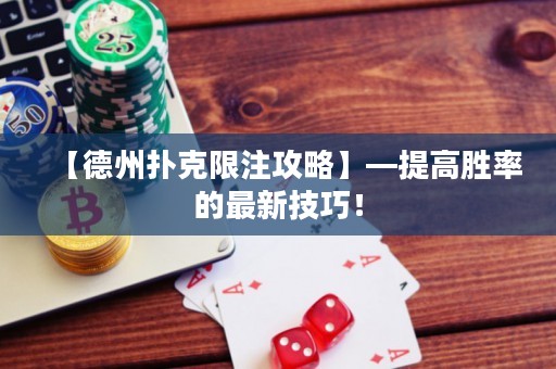 【德州撲克限注攻略】—提高勝率的最新技巧！