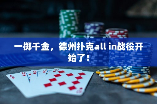 一擲千金，德州撲克all in戰(zhàn)役開始了！