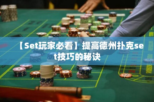 【Set玩家必看】提高德州撲克set技巧的秘訣