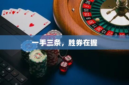 一手三條，勝券在握