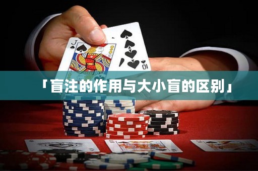 「盲注的作用與大小盲的區(qū)別」