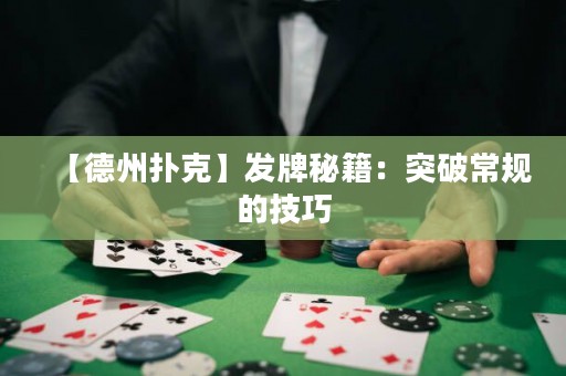 【德州撲克】發(fā)牌秘籍：突破常規(guī)的技巧