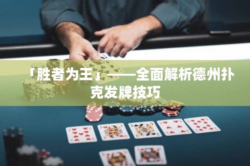 「勝者為王」——全面解析德州撲克發(fā)牌技巧