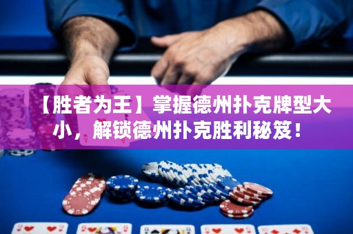 【勝者為王】掌握德州撲克牌型大小，解鎖德州撲克勝利秘笈！