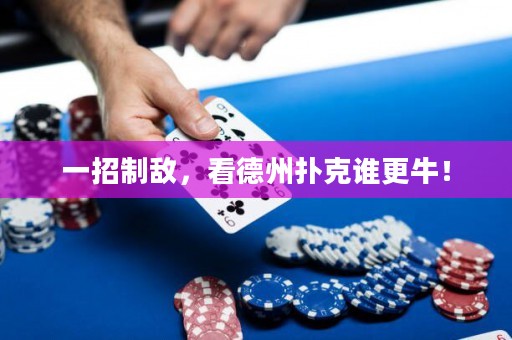 一招制敵，看德州撲克誰更牛！