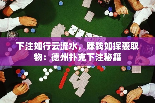 下注如行云流水，賺錢如探囊取物：德州撲克下注秘籍