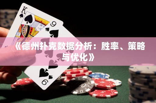 《德州撲克數(shù)據(jù)分析：勝率、策略與優(yōu)化》