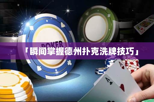 「瞬間掌握德州撲克洗牌技巧」