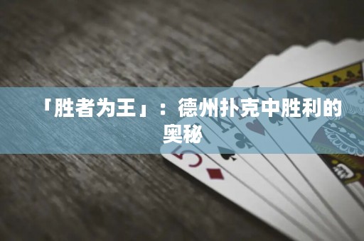 「勝者為王」：德州撲克中勝利的奧秘