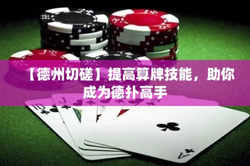 【德州切磋】提高算牌技能，助你成為德?lián)涓呤? title=