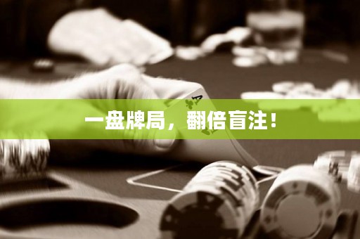 一盤牌局，翻倍盲注！