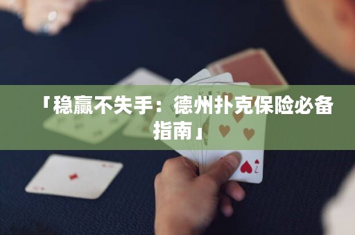 「穩(wěn)贏不失手：德州撲克保險(xiǎn)必備指南」