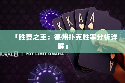 「勝算之王：德州撲克勝率分析詳解」