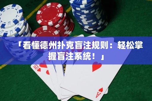 「看懂德州撲克盲注規(guī)則：輕松掌握盲注系統(tǒng)！」