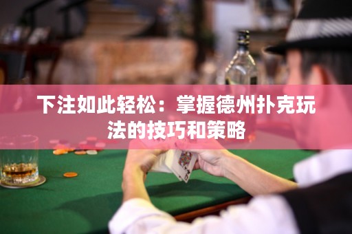 下注如此輕松：掌握德州撲克玩法的技巧和策略