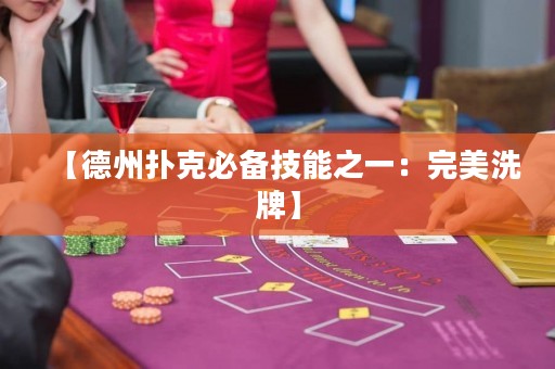 【德州撲克必備技能之一：完美洗牌】