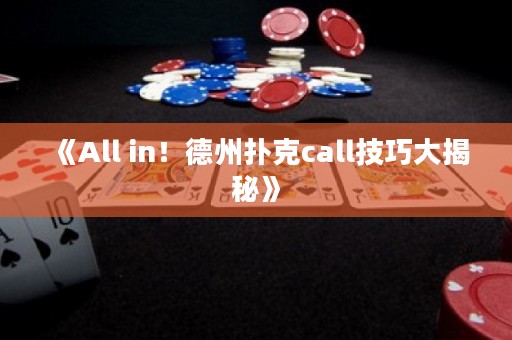 《All in！德州撲克call技巧大揭秘》