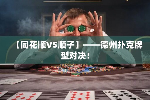 【同花順VS順子】——德州撲克牌型對決！