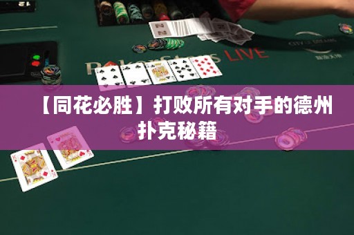 【同花必勝】打敗所有對手的德州撲克秘籍