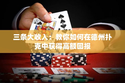 三條大收入：教你如何在德州撲克中獲得高額回報(bào)