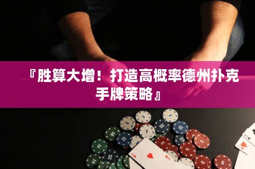 『勝算大增！打造高概率德州撲克手牌策略』