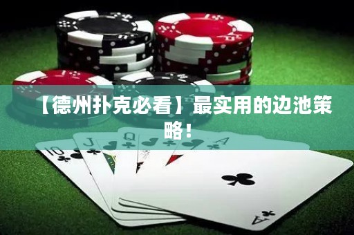 【德州撲克必看】最實(shí)用的邊池策略！