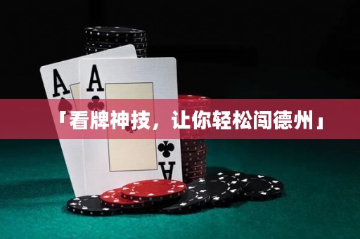「看牌神技，讓你輕松闖德州」