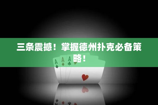 三條震撼！掌握德州撲克必備策略！