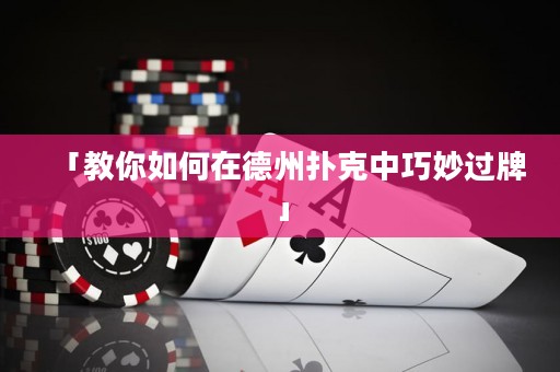 「教你如何在德州撲克中巧妙過牌」
