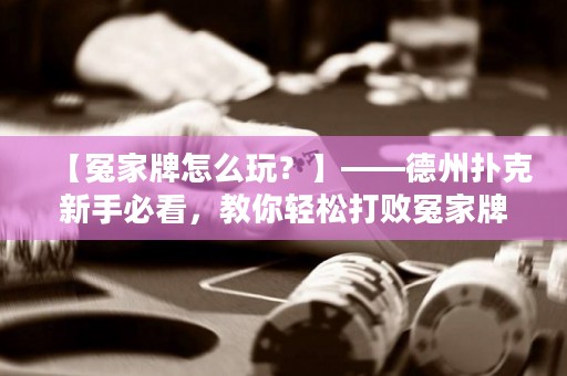 【冤家牌怎么玩？】——德州撲克新手必看，教你輕松打敗冤家牌
