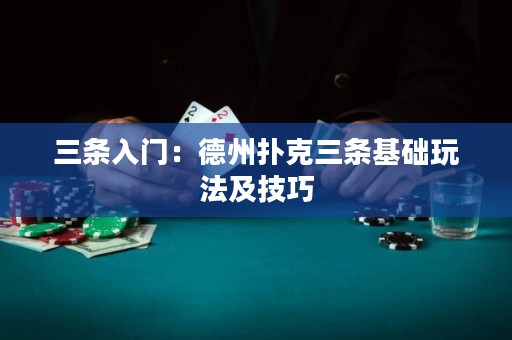 三條入門：德州撲克三條基礎(chǔ)玩法及技巧