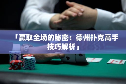 「贏取全場的秘密：德州撲克高手技巧解析」