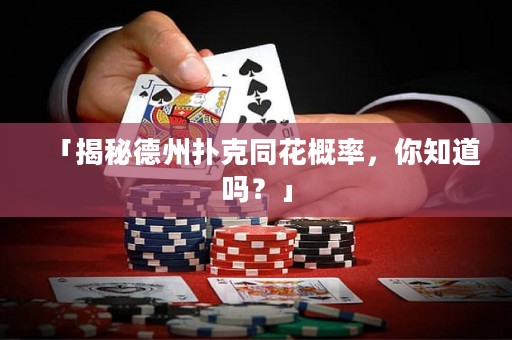 「揭秘德州撲克同花概率，你知道嗎？」