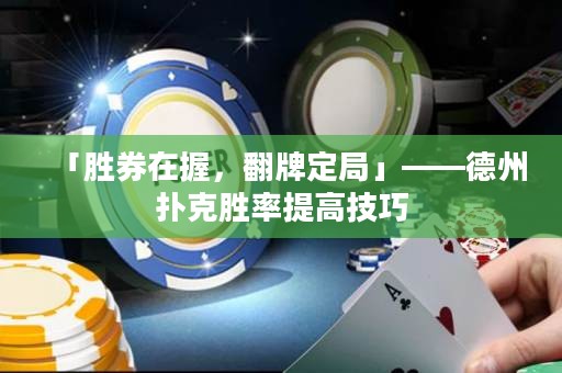 「勝券在握，翻牌定局」——德州撲克勝率提高技巧
