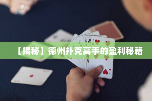 【揭秘】德州撲克高手的盈利秘籍