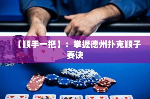 【順手一把】：掌握德州撲克順子要訣