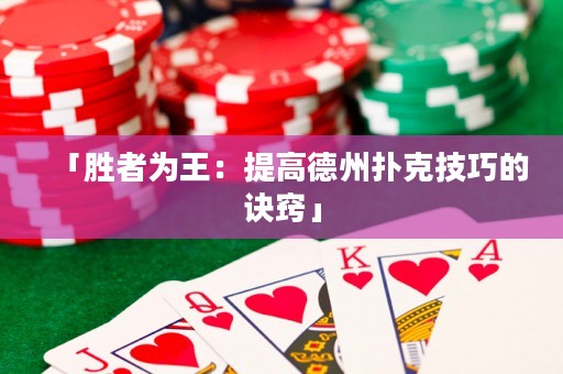 「勝者為王：提高德州撲克技巧的訣竅」