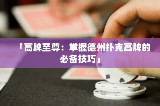 「高牌至尊：掌握德州撲克高牌的必備技巧」