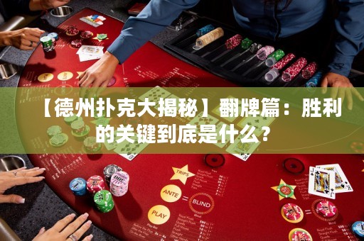 【德州撲克大揭秘】翻牌篇：勝利的關鍵到底是什么？