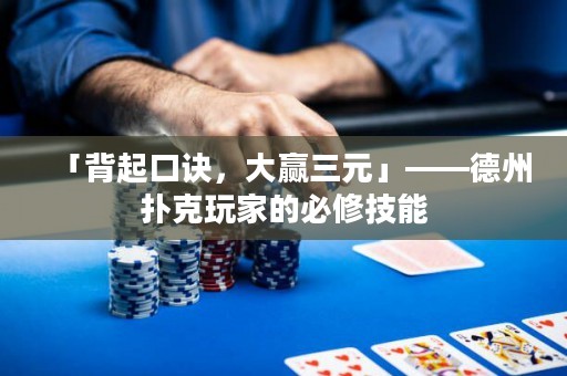 「背起口訣，大贏三元」——德州撲克玩家的必修技能